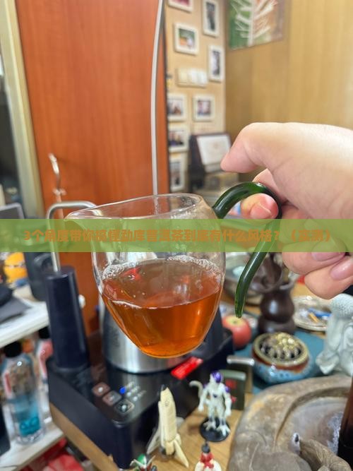 勐库普洱茶有哪些风格