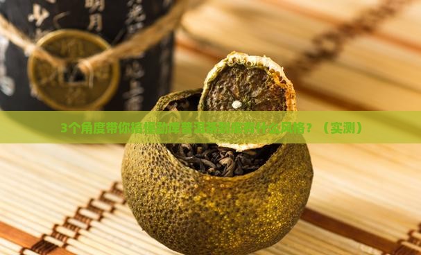 勐库普洱茶有哪些风格