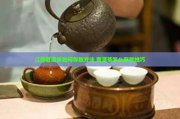江苏普洱茶怎么存放