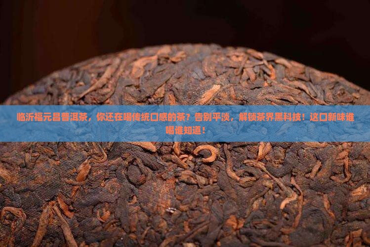 临沂福元昌普洱茶