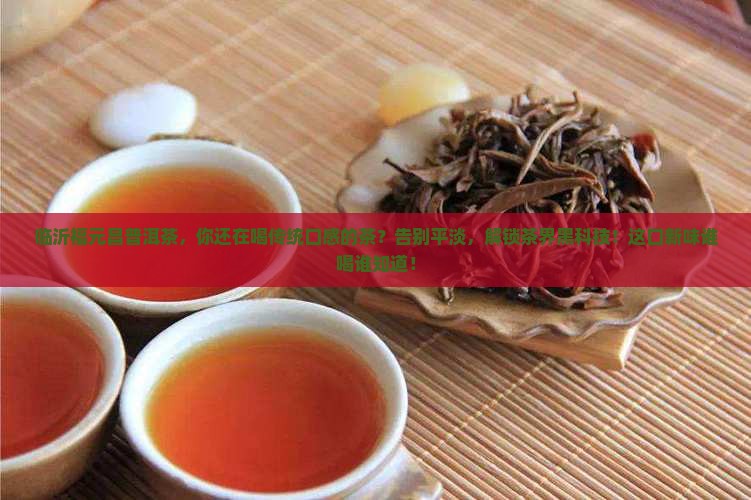 临沂福元昌普洱茶