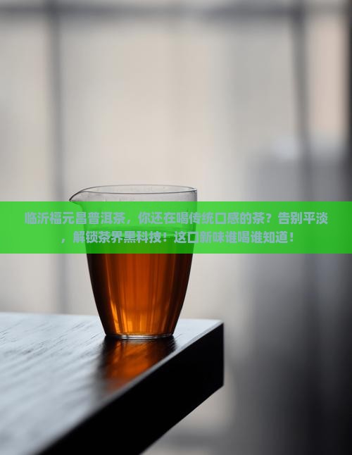临沂福元昌普洱茶