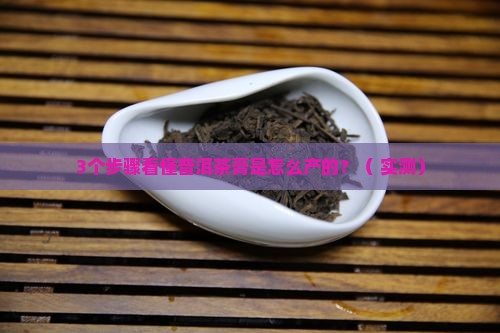普洱茶膏是怎么产的