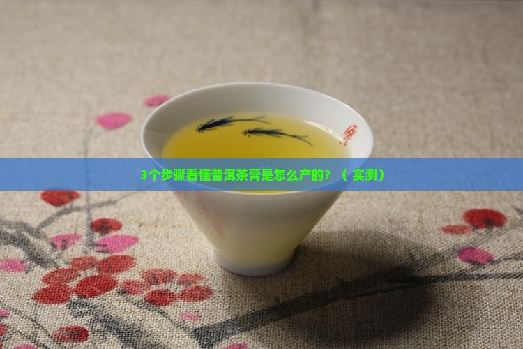 普洱茶膏是怎么产的