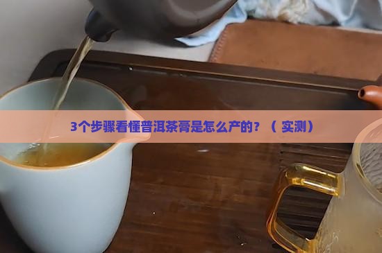 普洱茶膏是怎么产的