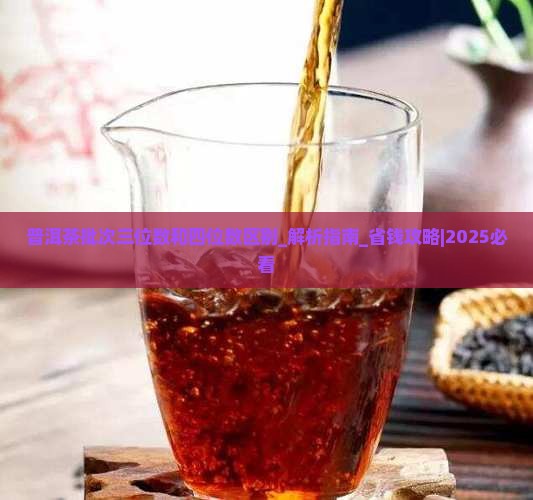 普洱茶批次三位数和四位数区别
