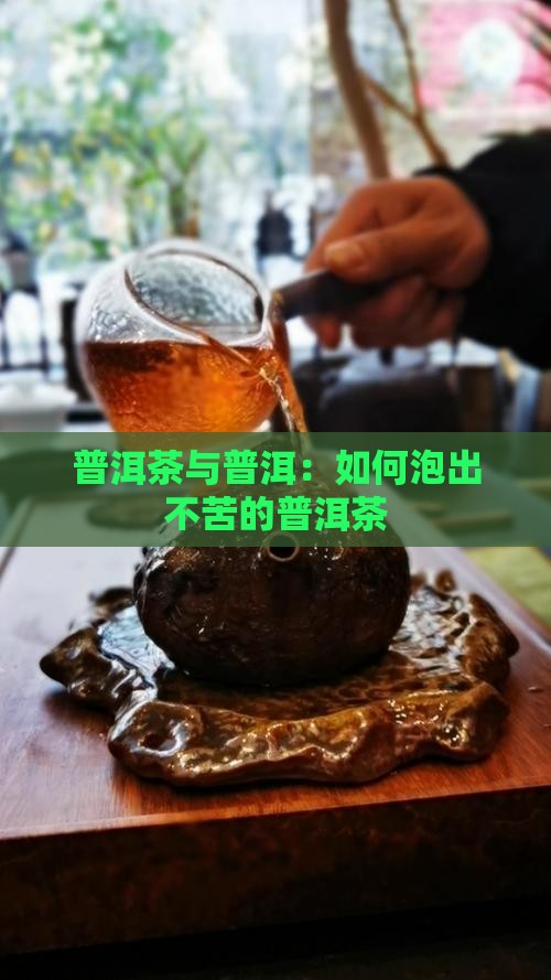 如何泡普洱茶喝起来不苦