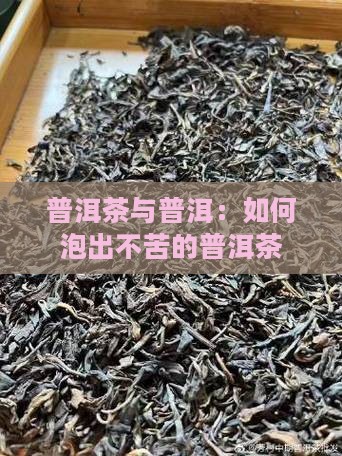 如何泡普洱茶喝起来不苦