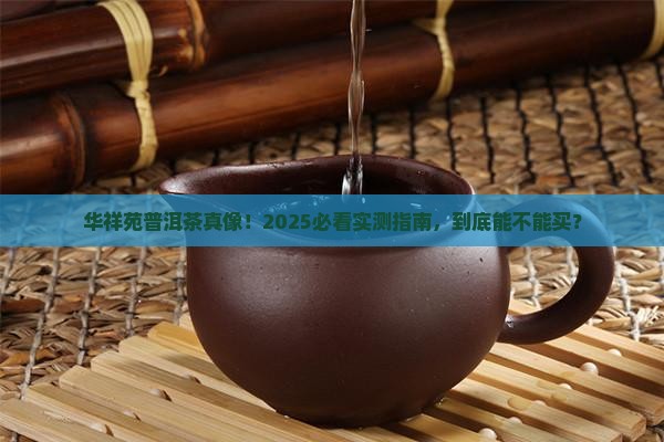 华祥苑生产普洱茶吗