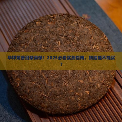 华祥苑生产普洱茶吗