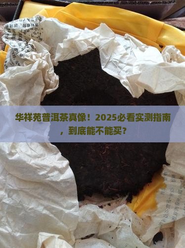 华祥苑生产普洱茶吗