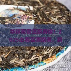 华祥苑生产普洱茶吗