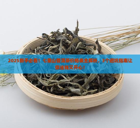 七重山普洱茶价格表大全