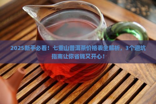 七重山普洱茶价格表大全
