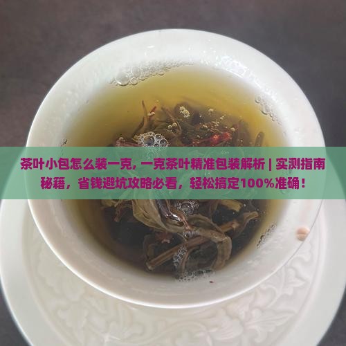 茶叶小包怎么装一克