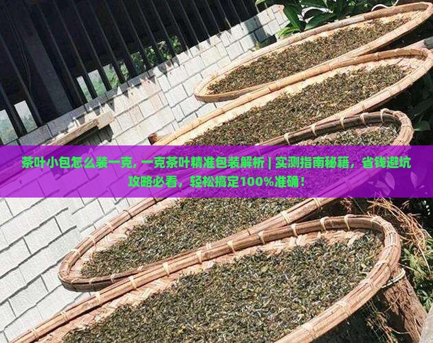茶叶小包怎么装一克