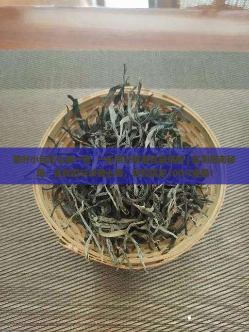茶叶小包怎么装一克