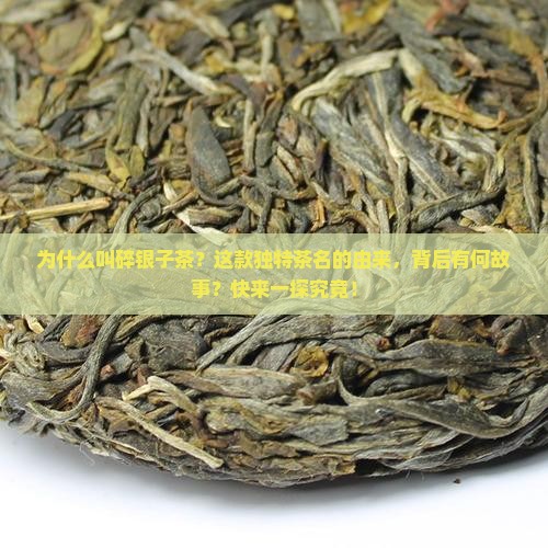 为什么叫碎银子茶