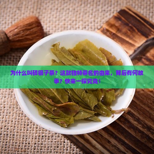 为什么叫碎银子茶