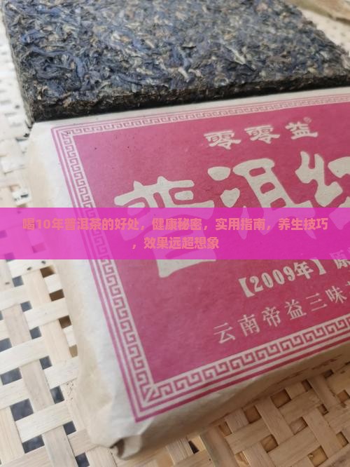 喝10年普洱茶的好处