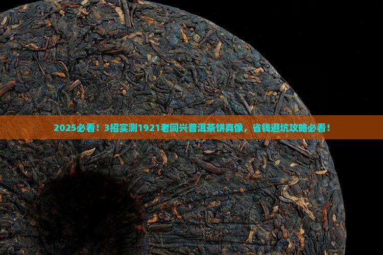 1921老同兴普洱茶饼