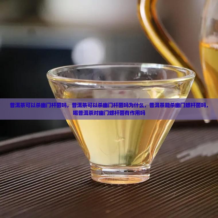 普洱茶可以杀幽门杆菌吗