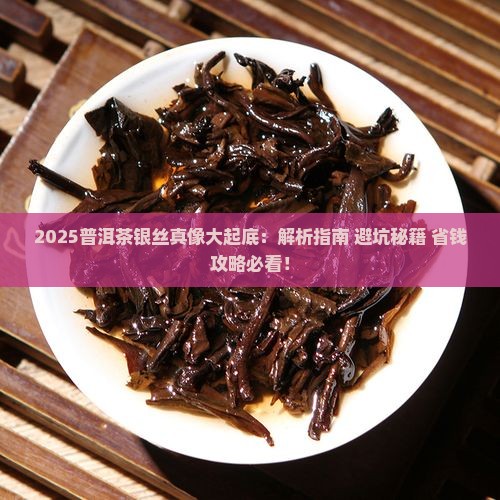 普洱茶里的银丝是什么