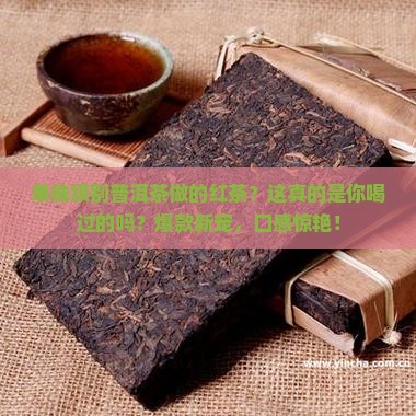 单株级别普洱茶做的红茶