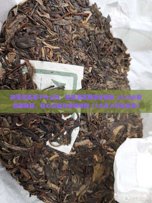 熟普洱茶是干什么的