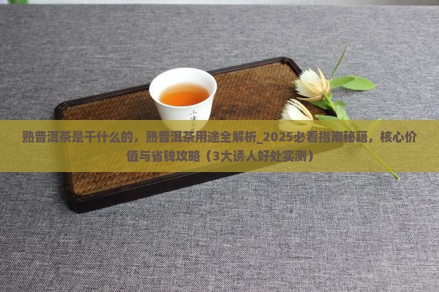 熟普洱茶是干什么的