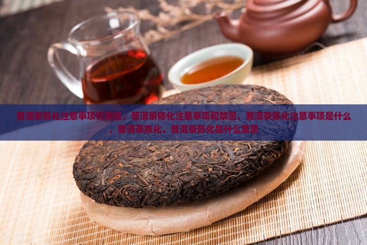 普洱茶陈化注意事项