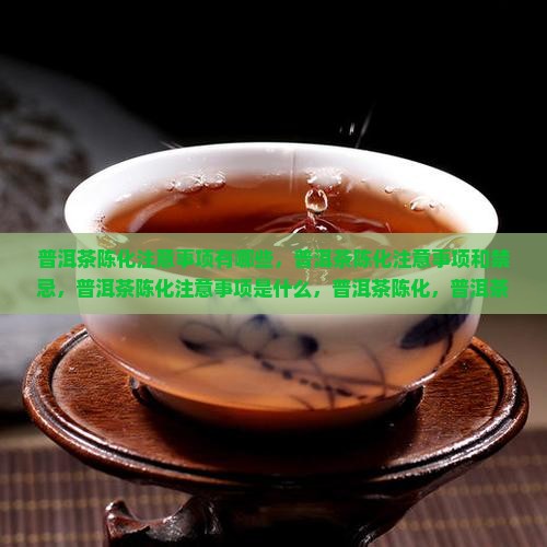 普洱茶陈化注意事项