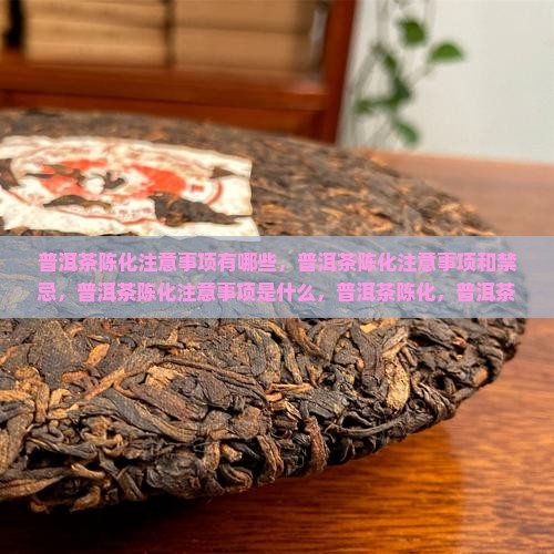 普洱茶陈化注意事项