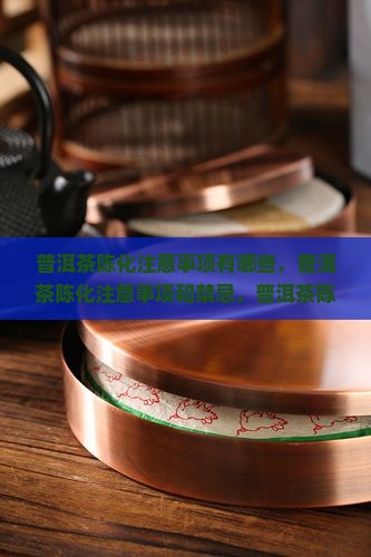 普洱茶陈化注意事项