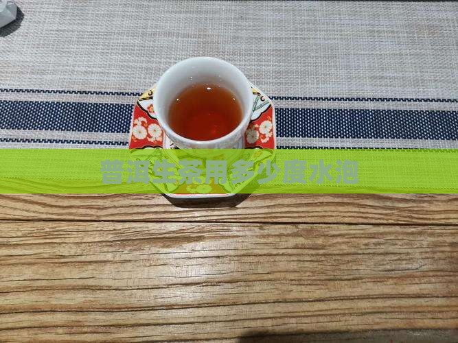 普洱生茶用多少度水泡