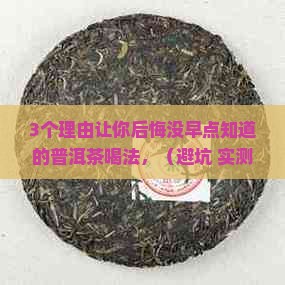 普洱茶你买来喝