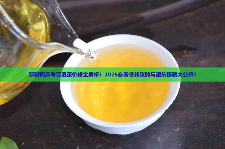 双狮同庆号普洱茶价格表
