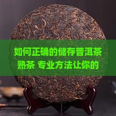 如何正确的储存普洱茶熟茶