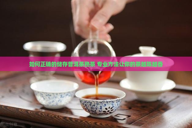 如何正确的储存普洱茶熟茶