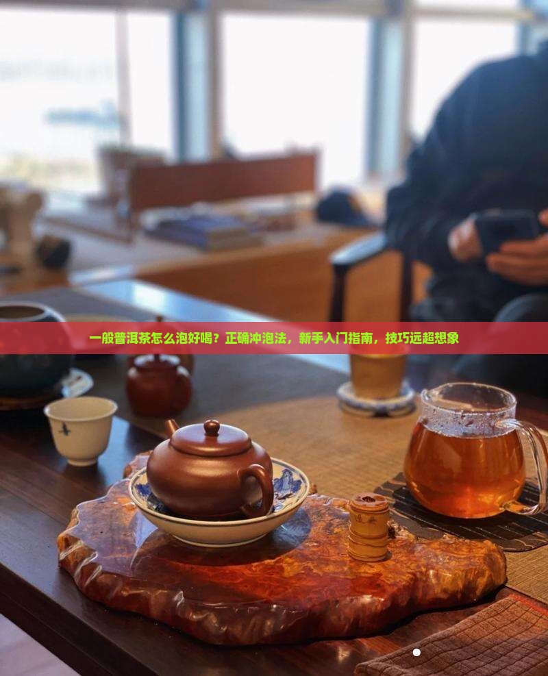 一般普洱茶怎么泡好喝