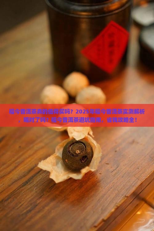 福今普洱茶好喝吗