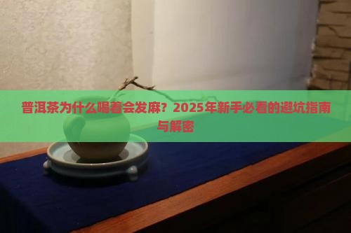 普洱茶什么情况下会发麻