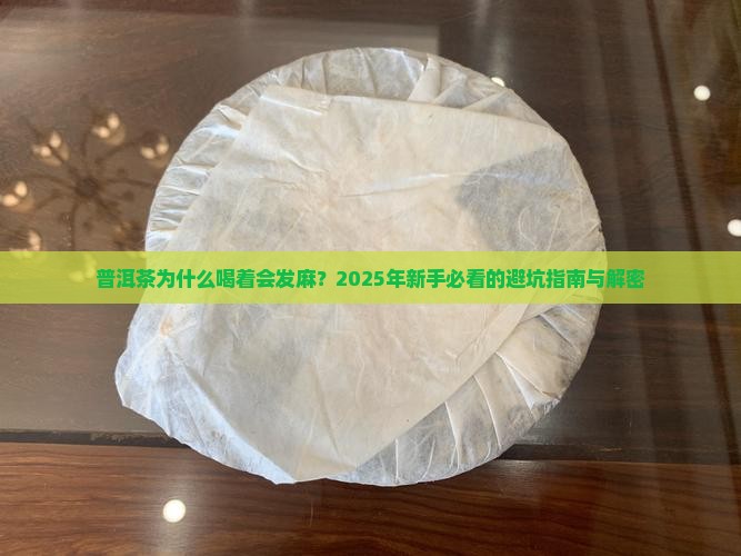 普洱茶什么情况下会发麻