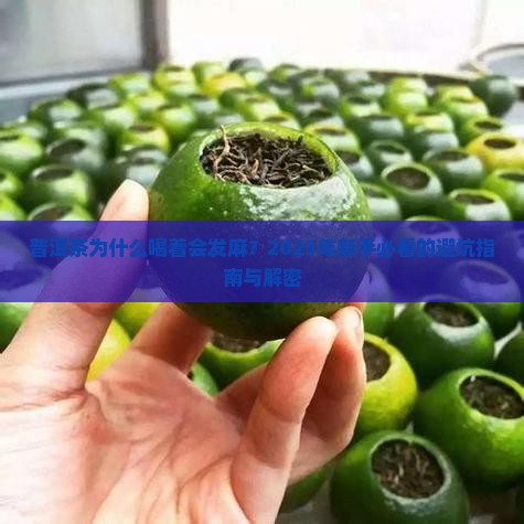 普洱茶什么情况下会发麻