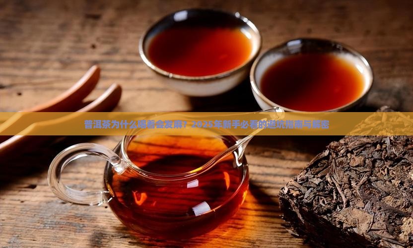 普洱茶什么情况下会发麻