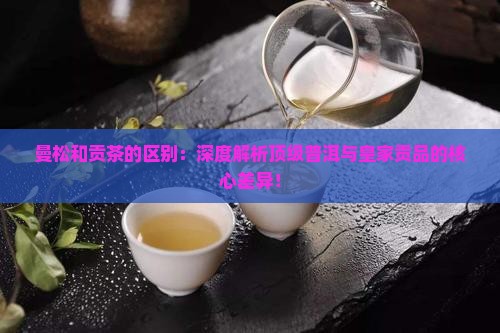 曼松和贡茶的区别