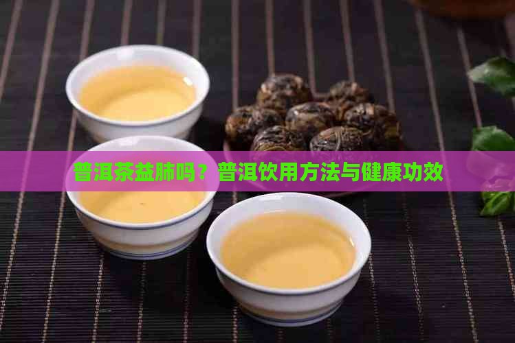 普洱茶益肺吗怎么喝好呢
