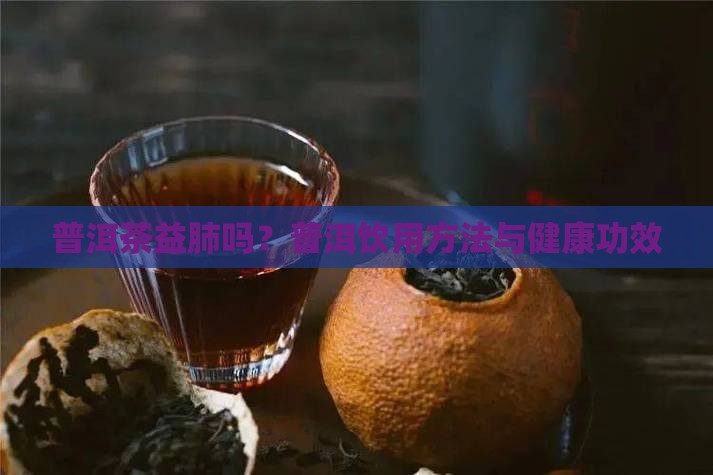 普洱茶益肺吗怎么喝好呢