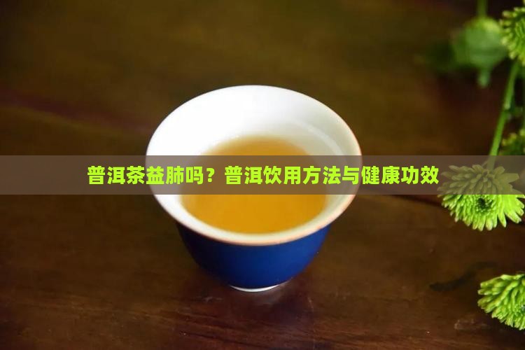 普洱茶益肺吗怎么喝好呢
