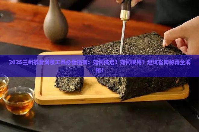 兰州撬普洱茶的工具